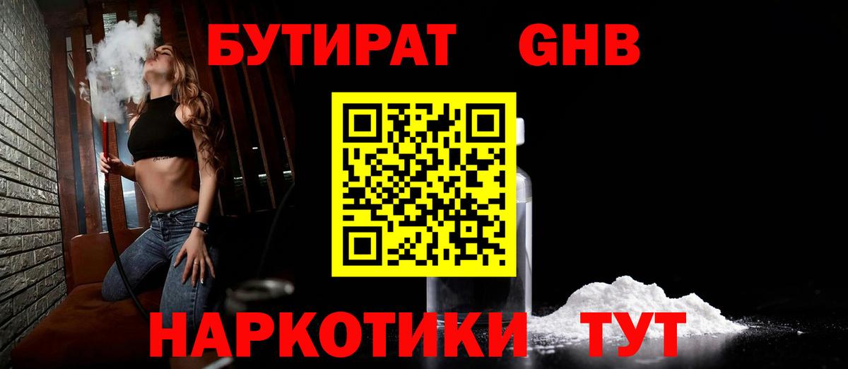 Бутират жидкий экстази  БУТИРАТ  Юрга  Вход с VPN 