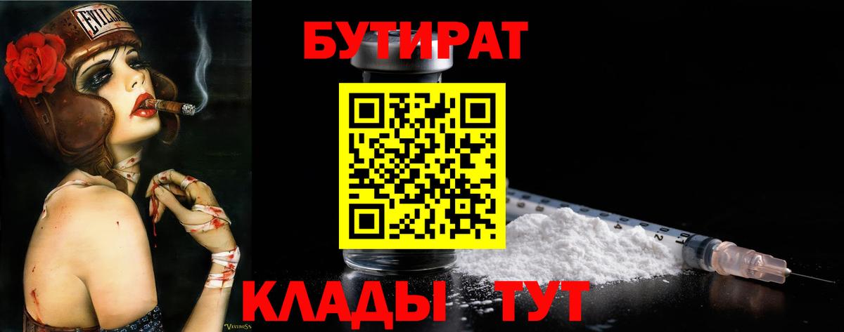 БУТИРАТ Butirat Юрга